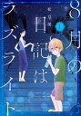 【送料無料】8月の日記はラズライト 1/松月滉