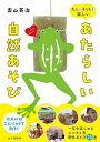 大人も子どもも楽しいあたらしい自然あそび/奥山英治【1000円以上送料無料】
