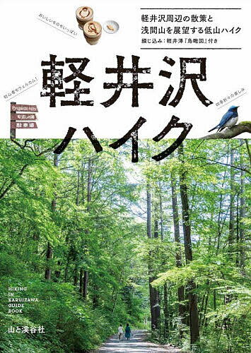 【送料無料】軽井沢ハイク 軽井沢の周辺散策と浅間山を展望する低山ハイク