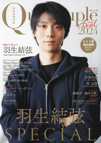 Quadruple Axel MEN’S FIGURE SKATING FAN BOOK 2024-〔2〕【1000円以上送料無料】