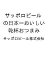 〔予約〕サッポロビールの日本一おいしい 乾杯おつまみ／サッポロビール株式会社【1000円以上送料無料】