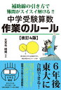 〔予約〕補助線の引き方で難問がスイスイ解ける 中学受験算数 作業のルール 改訂4版／五本毛眼鏡【1000円以上送料無料】