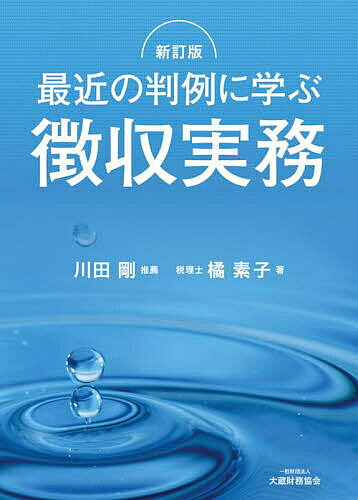 著者橘素子(著)出版社大蔵財務協会発売日2024年04月ISBN9784754731786ページ数750Pキーワードさいきんのはんれいにまなぶちようしゆうじつむ サイキンノハンレイニマナブチヨウシユウジツム たちばな もとこ タチバナ モトコ9784754731786内容紹介・最近の徴収関係裁判例の中からリーディングケースになる判例を厳選。・各々の判例の徴収実務との関係を明らかにした上で、事実関係と判示を理解しやすく簡潔に取りまとめ紹介。さらに、法令、学説、通達などを踏まえた解説により租税徴収実務上の留意点・問題点等を把握できるよう配慮した租税公課の滞納整理に従事する方々はもちろんのこと、実務家、研究者、学生必読の書。・必要な裁判例を容易に検索できるよう、巻末に年月日順掲載判例索引を搭載。・参考文献も明示し、より実務的に使いやすくなった新訂版！※本データはこの商品が発売された時点の情報です。目次1 租税通則手続/2 財産の調査/3 財産の差押え/4 交付要求/5 差押財産の換価/6 租税と他の債権との調整/7 相続と滞納処分/8 第二次納税義務/9 詐害行為取消権/10 破産手続と滞納処分