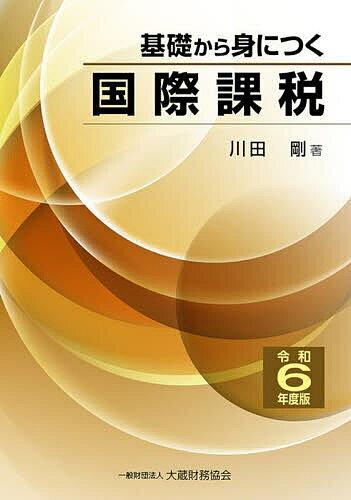 【送料無料】基礎から身につく国際課税 令和6年度版／川田剛