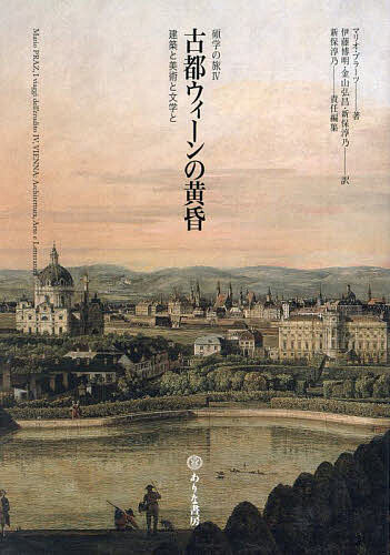 古都ウィーンの黄昏 建築と美術と文学と／マリオ・プラーツ／伊藤博明／金山弘昌【1000円以上送料無料】