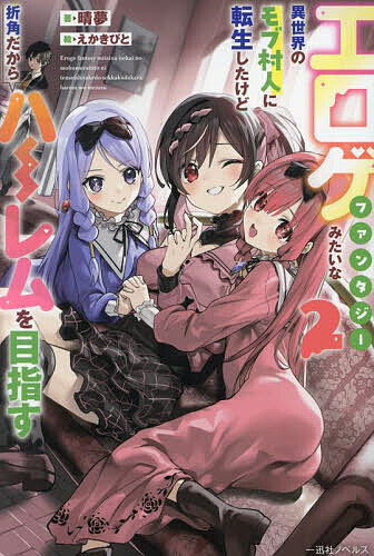 エロゲファンタジーみたいな異世界のモブ村人に転生したけど折角だからハーレムを目指す 2／晴夢【1000円以上送料無料】