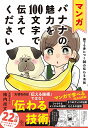 マンガバナナの魅力を100文字で伝えてください 誰でも身につく36の伝わる法則/柿内尚文/百田ちなこ【1000円以上送料無料】