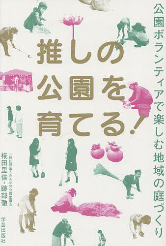 推しの公園を育てる! 公園ボランティアで楽しむ地域の庭づくり／椛田里佳／跡部徹