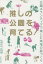 推しの公園を育てる! 公園ボランティアで楽しむ地域の庭づくり／椛田里佳／跡部徹【1000円以上送料無料】