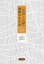〈生活-文脈〉理解のすすめ 他者と生きる日常生活に向けて/宮内洋【1000円以上送料無料】