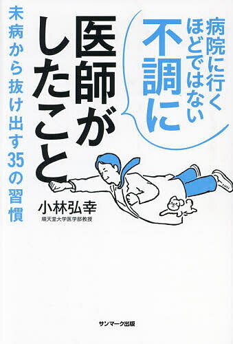 【送料無料】病院に行くほどではない不調に医師がしたこと／小林弘幸