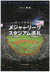 今こそ行きたいメジャーリーグスタジアム巡礼/AKI猪瀬/旅行【1000円以上送料無料】