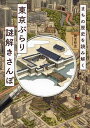 まちの歴史を読み解く東京ぶらり謎解きさんぽ/岡本哲志/旅行【1000円以上送料無料】