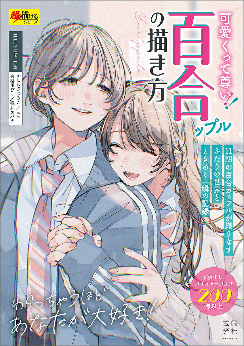 【送料無料】可愛くって尊い!百合ップルの描き方／かしわぎつきこ