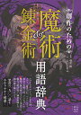 創作のための魔術&錬金術用語辞典/朝里樹/えいとえふ【1000円以上送料無料】