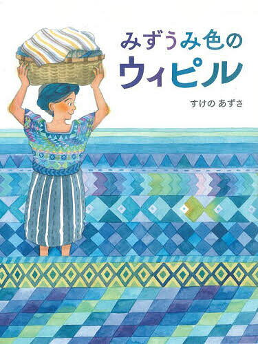 著者すけのあずさ(作)出版社BL出版発売日2024年05月ISBN9784776411307ページ数32Pキーワードみずうみいろのういぴる ミズウミイロノウイピル すけの あずさ スケノ アズサ9784776411307内容紹介あるところに、あおのウィピルばかり着ている村があります。湖のほとりの村でお母さんと暮すラサは、お母さんから機織りを教わりみごとなウィピルを織れるようになりました。娘に成長したラサは、市場に売りに行きましたが、しゃべるのがにがてでなかなか売れません。ある日のこと、ラサが湖で洗濯をしていると魚が話しかけてきました。おどろいたラサですが、しだいに魚と話すようになり、人と話すことが好きなりました。湖での様子をみていた母親は、魚を魔物と思いラサを湖に行かせないようにしました。ラサは、元気がなくなり…。著者が、世界一周旅行中に訪れた中米・グアテラマ。古代マヤから今も織り継がれる民族衣装”ウィピル”に魅了された。とくに湖畔の村で着られていた青のウィピルの美しさは忘れられないと、その想いからこの物語が生まれた。※本データはこの商品が発売された時点の情報です。