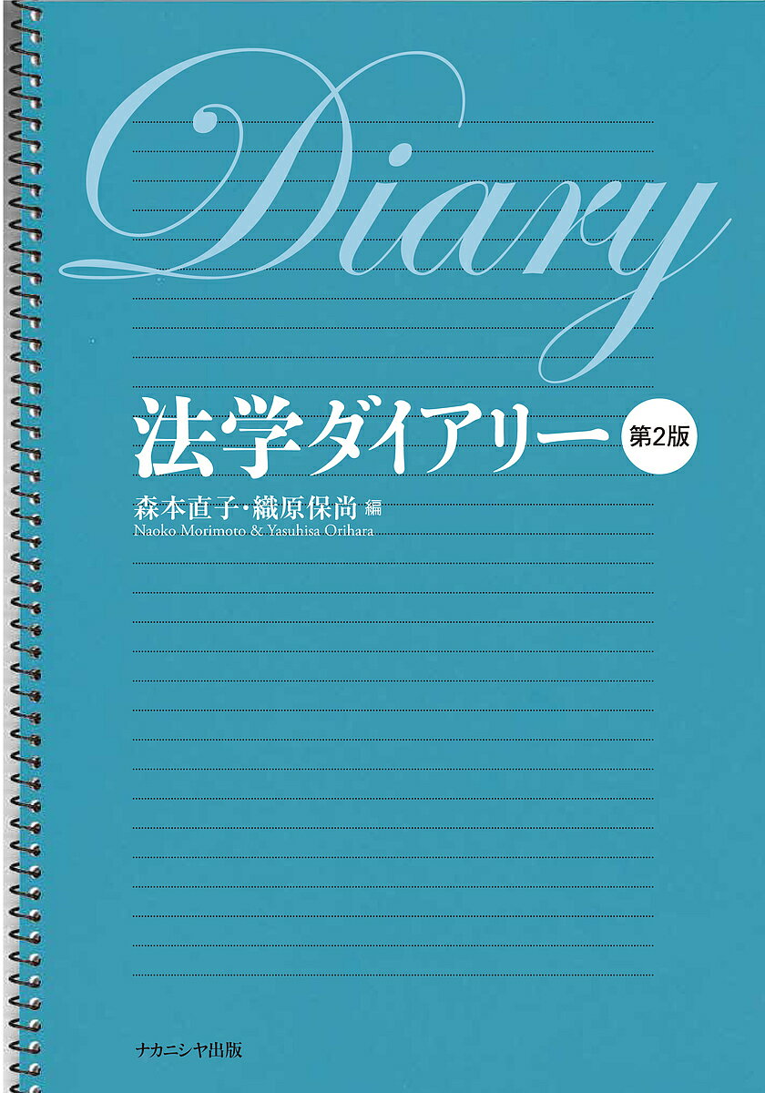【送料無料】法学ダイアリー／森本直子／織原保尚