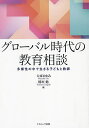 グローバル時代の教育相談 多様性の中で生きる子どもと教師/大家まゆみ/稲垣勉【1000円以上送料無料】