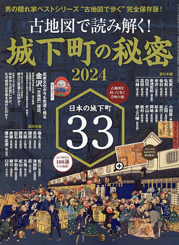 【送料無料】古地図で読み解く!城下町の秘密 2024
