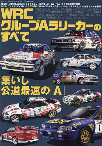 WRCグループAラリーカーのすべて【1000円以上送料無料】