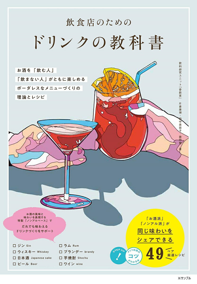 【送料無料】飲食店のためのドリンクの教科書 お酒を「飲む人」「飲まない人」がともに楽しめるボーダレスなメニューづくりの理論とレシピ／片倉康博／田中美奈子／藤岡響