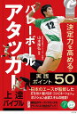 バレーボールアタッカー上達バイブル 「決定力」を高める実践ポイント50/山本隆弘【1000円以上送料無料】