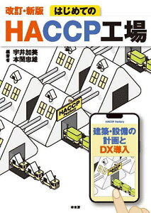 はじめてのHACCP工場 建築・設備の計画とDX導入/宇井加美/本間忠雄/野々村和英【1000円以上送料無料】