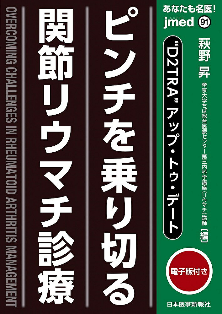 あなたも名医!“D2TRA”アップ・トゥ・デートピンチを乗り切る関節リウマチ診療／萩野昇【1000円以上送料無料】