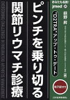 あなたも名医!“D2TRA”アップ・トゥ・デートピンチを乗り切る関節リウマチ診療／萩野昇【1000円以上送料無料】