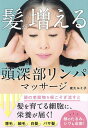 髪が増える頭深部リンパマッサージ/夜久ルミ子【1000円以上送料無料】