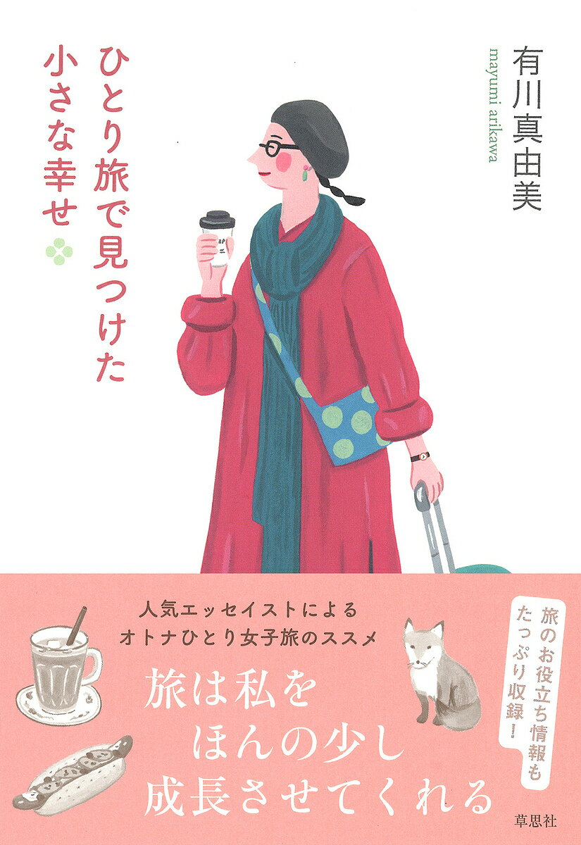 Other - 【送料無料】ひとり旅で見つけた小さな幸せ／有川真由美
