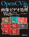 OpenCV.jsで作る画像・ビデオ処理Webアプリケーション/豊沢聡【1000円以上送料無料】