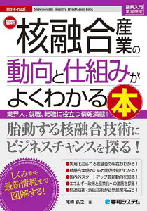 最新核融合産業の動向と仕組みがよくわかる本 業界人、就職、転職に役立つ情報満載!/尾崎弘之【1000円以上送料無料】