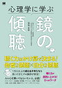 心理学に学ぶ鏡の傾聴/岩松正史【1000円以上送料無料】