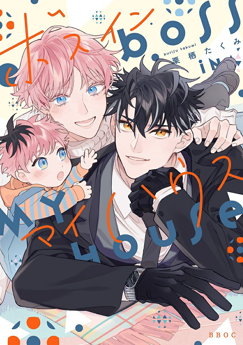 出版社リブレ発売日2024年06月ISBN9784799767610キーワードマンガ 漫画 まんが BL ぼすいんまいはうすびーぼーいおめがばーすこみつくす ボスインマイハウスビーボーイオメガバースコミツクス くりすたくみ クリスタクミ9784799767610内容紹介衛人は「ホークアイ」の異名を持ち、いつも完璧に仕事をこなすエリート秘密警察官。しかしその裏の顔は、家に帰ると子供が懐いてくれずに悩む新米パパだった。愛する妻の唯、息子のつばさと共に幸せで充実した毎日を送っていた矢先、衛人たち家族が何者かに狙われていることが発覚し…?最愛の家族を守り抜くために仕事もプライベートも全力投球！最強で最高のパパとママが率いる超ハッピー家族オメガバース！※本データはこの商品が発売された時点の情報です。