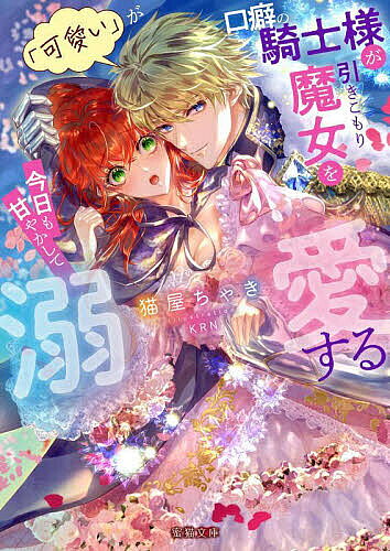 著者猫屋ちゃき(著)出版社竹書房発売日2024年08月ISBN9784801941021ページ数287Pキーワードかわいいがくちぐせのきしさまがひきこもり カワイイガクチグセノキシサマガヒキコモリ ねこや ちやき ネコヤ チヤキ9784801941021内容紹介君を独占したいまばゆすぎる美貌の騎士とお見合いした直後に"〇〇〇しないと出られない部屋"に!?爽やか大型犬系（じつは執着系）騎士×お疲れ気味ひきこもり魔女男爵令嬢のギーゼラは魔術の才能を生かし王立の研究所で働いていたが、国の施策で騎士とお見合をさせられることに。乗り気でない彼女の前に現れたのは侯爵家の三男で人気も実力もある美貌の騎士ノアベルトだった。彼は見合いの相手にギーゼラを指名したと明かして情熱的に迫ってくる。まんざらでもないものの戸惑っていたギーゼラだが、上司の策略でノアベルトと共に｢交合しないと出られない部屋｣に閉じ込められてしまい!?※本データはこの商品が発売された時点の情報です。