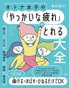 オトナ女子の「やっかいな疲れ」がとれる大全 肩こり・むくみ・眼精疲労・腰痛・倦怠感etc./坂村純子【1000円以上送料無料】