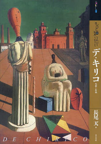 もっと知りたいデ・キリコ 生涯と作品／長尾天【1000円以上送料無料】