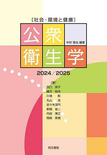 公衆衛生学 社会・環境と健康 2024/2025／中村信也／田口良子【1000円以上送料無料】