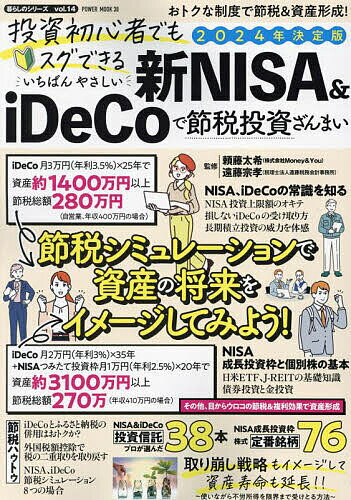 著者頼藤太希(監修) 遠藤宗孝(監修)出版社大洋図書発売日2024年05月ISBN9784813085386ページ数95Pキーワードビジネス書 とうししよしんしやでもすぐできるいちばんやさしい トウシシヨシンシヤデモスグデキルイチバンヤサシイ よりふじ たいき えんどう む ヨリフジ タイキ エンドウ ム9784813085386内容紹介【Chap.1】NISA&イデコで節税投資さんまいNISAの基本投資上限額の規則iDeCoの基本積立と受け取りの規則キャッシュの比率とコアサテライト戦略投資信託かんたん解説分配金と再投資投資先と時間の分散その他の投資信託の作法投資信託の種類と特徴投資のいろは NISA、iDeCoのQ&A【Chap.2】節税投資の効果を検証するいくつかのパターンで節税効果を検証してみた：サラリーマン/フリーランス/母子家庭/会社員+フリーランス(世帯)/公務員iDeCo+NISAつみたて投資枠だとどうなるか?ふるさと納税とiDeCoの併用外国株式の配当金は基本的に二重課税節税を徹底する【Chap.3】NISA、iDeCo対応ベスト投資信託 プロが選んだ38本eMAXIS SIim 全世界株式(オール・カントリー)/楽天・オールカントリー株式インデックス・ファンド/SBI・全世界株式インデックス・ファンド/楽天・全世界株式インデックス・ファンド/eMAXISSlim全世界株式(3地域均等型)/eMAXIS Slim全世界株式(除く日本)・・・オール38銘柄特別企画 かしこく資産を取り崩す【Chap.4】NISA 成長投資枠で投資できる個別銘柄個別株の稼ぎ方株式市場のルール単元未満株から始めよう株式投資の常識自分に合った投資法を選ぶ株式指数、指標とローソク足の基礎ETFの基礎知識NISA長投資枠 定番銘柄76日米ETFJ-REITの基礎知識低NAV倍率 ランキング10分配金利回り ランキング10特別企画 債券投資と金投資【巻末付録】優待カレンダー株式投資用語集投資信託用語集※本データはこの商品が発売された時点の情報です。