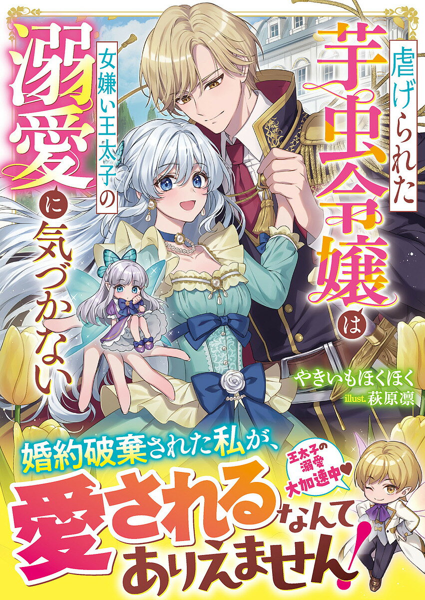 【送料無料】虐げられた芋虫令嬢は女嫌い王太子の溺愛に気づかない／やきいもほくほく