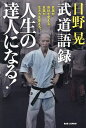 日野晃武道語録人生の達人になる! 言葉が身体を変える。言葉が生き方を変える。／日野晃【1000円以上送料無料】