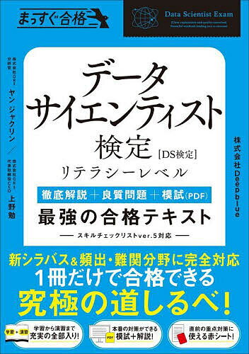 〔予約〕データサイエンティスト検定 最強の合格テキスト／ヤンジャクリン、上野勉、株式会社Deepblue