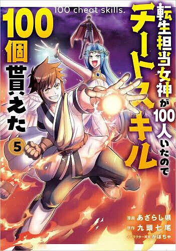 【送料無料】転生担当女神が100人いたのでチートスキル100個貰えた コミック 5／あ...