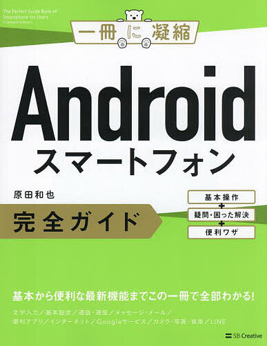 Androidスマートフォン完全ガイド 基本操作+疑問・困った解決+便利ワザ／原田和也【1000円以上送料無料】