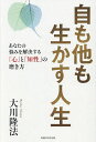 自も他も生かす人生 あなたの悩みを解決する「心」と「知性」の磨き方／大川隆法【1000円以上送料無料】