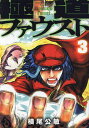 極道ファウスト 3/横尾公敏【1000円以上送料無料】