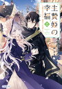 生贄姫の幸福 孤独な贄の少女は、魔物の王の花嫁となる 2/雨咲はな【1000円以上送料無料】
