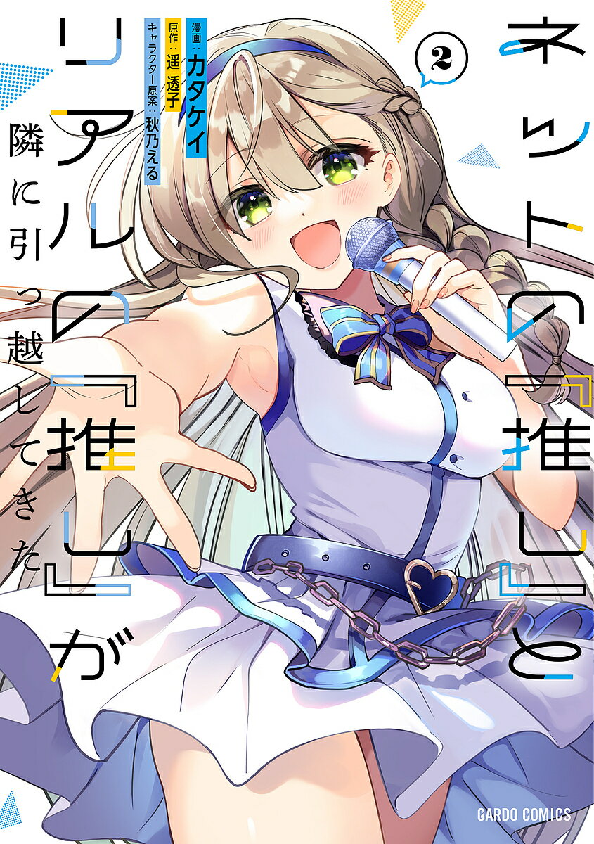 ネットの『推し』とリアルの『推し』が隣に引っ越してきた 2／遥透子／カタケイ【1000円以上送料無料】