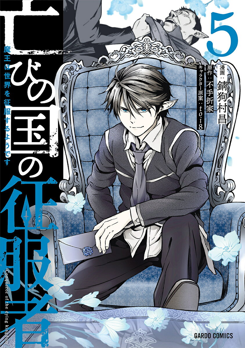 【送料無料】亡びの国の征服者 魔王は世界を征服するようです 5／不手折家／錆狗村昌